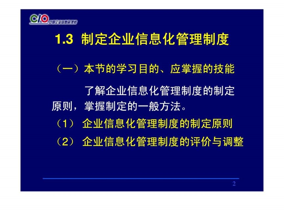 企业信息管理师培训信息化管理高级2.ppt_第2页