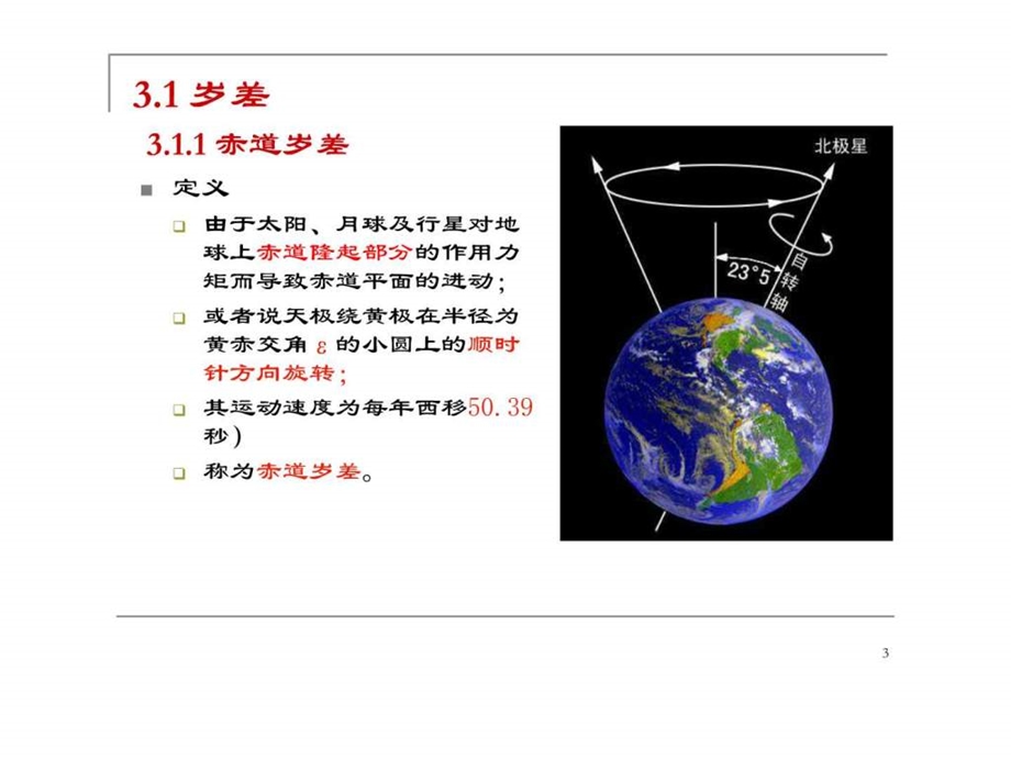 空间测量基础第三章岁差章动与极移.ppt.ppt_第3页