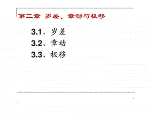 空间测量基础第三章岁差章动与极移.ppt.ppt