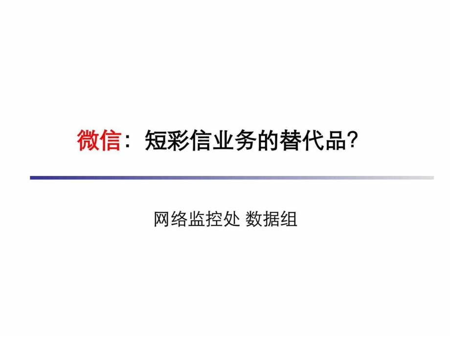 微信对短彩信业务替代分析v2.ppt_第1页