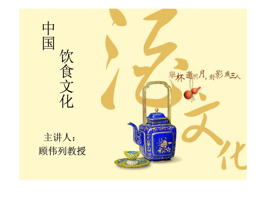 中国饮食文化汉语教学.ppt.ppt_第1页