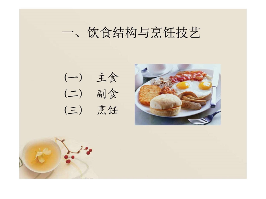 中国饮食文化汉语教学.ppt.ppt_第2页