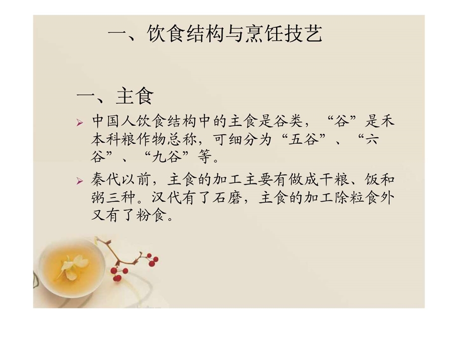 中国饮食文化汉语教学.ppt.ppt_第3页