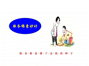 服务锦囊妙计.ppt