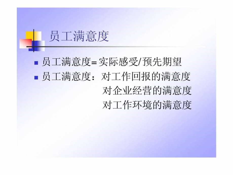 员工满意度管理技巧.ppt_第3页