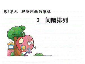 苏教版三上5.3间隔排列ppt课件.ppt.ppt