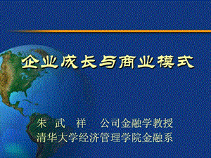 企业成长与商业模式清华大学朱武祥.ppt.ppt