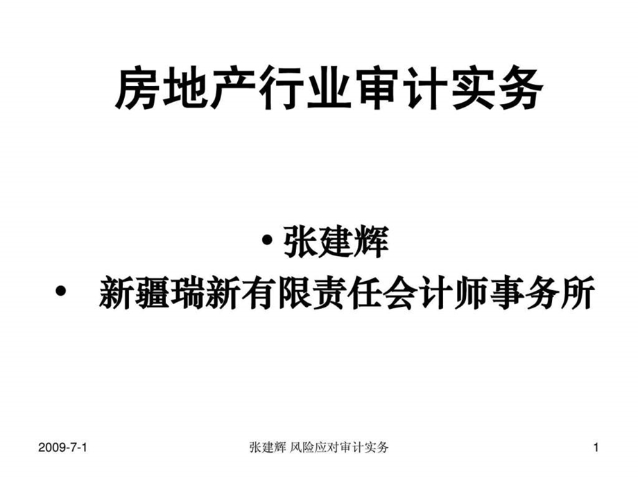 房地产行业审计实务培训1547335012.ppt_第1页