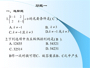 线性代数复习资料第一章习题答案与提示.ppt