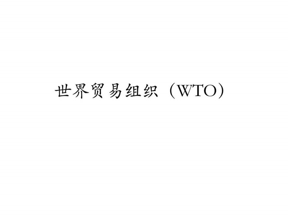 世界贸易组织.ppt_第1页