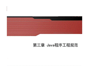 黄钰java教学课件第03章.ppt