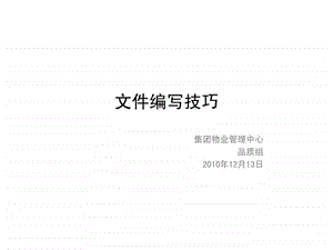 龙湖文件编写技巧.ppt