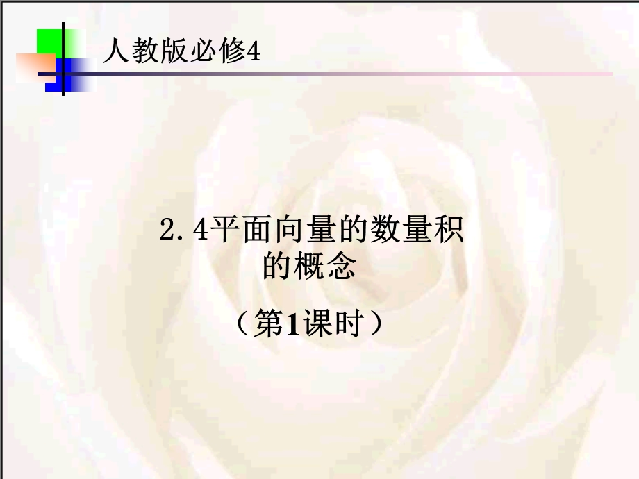 平面向量的数量积及运算律.ppt_第1页