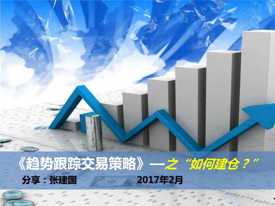 趋势跟踪交易策略如何建仓图文.ppt.ppt_第1页