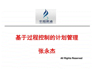 基于过程控制的计划管理生产经营管理经管营销专业资料.ppt.ppt