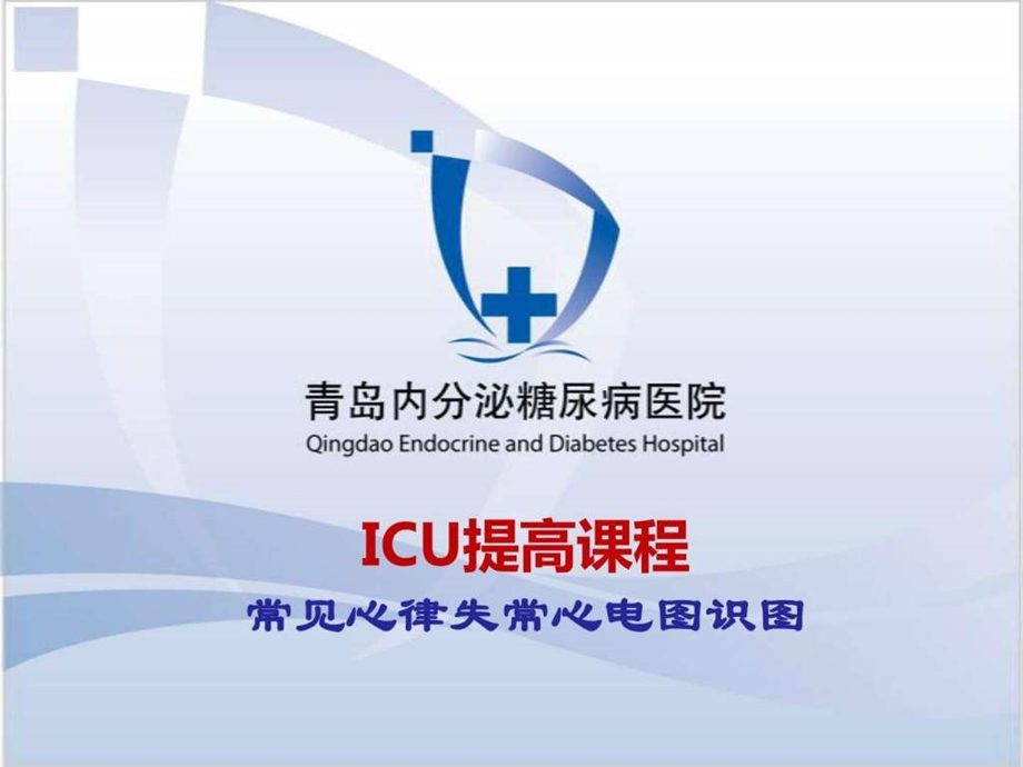 ICU提高课程常见心律失常心电图识图.ppt.ppt_第1页