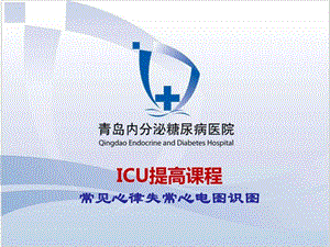 ICU提高课程常见心律失常心电图识图.ppt.ppt