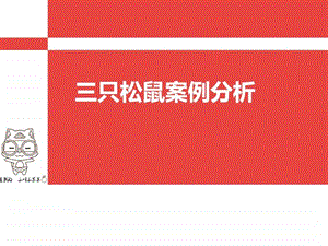 三只松鼠案例分析销售营销经管营销专业资料.ppt.ppt