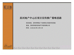 星河地产中心区项目宣传推广策略思路房地产策划文案1708260251.ppt.ppt