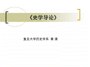 精品课程史学导论引言.ppt.ppt