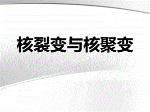 核裂变与核聚变自己制作图文.ppt.ppt