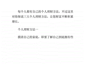 三种个人理财方法让你财富长长长.ppt