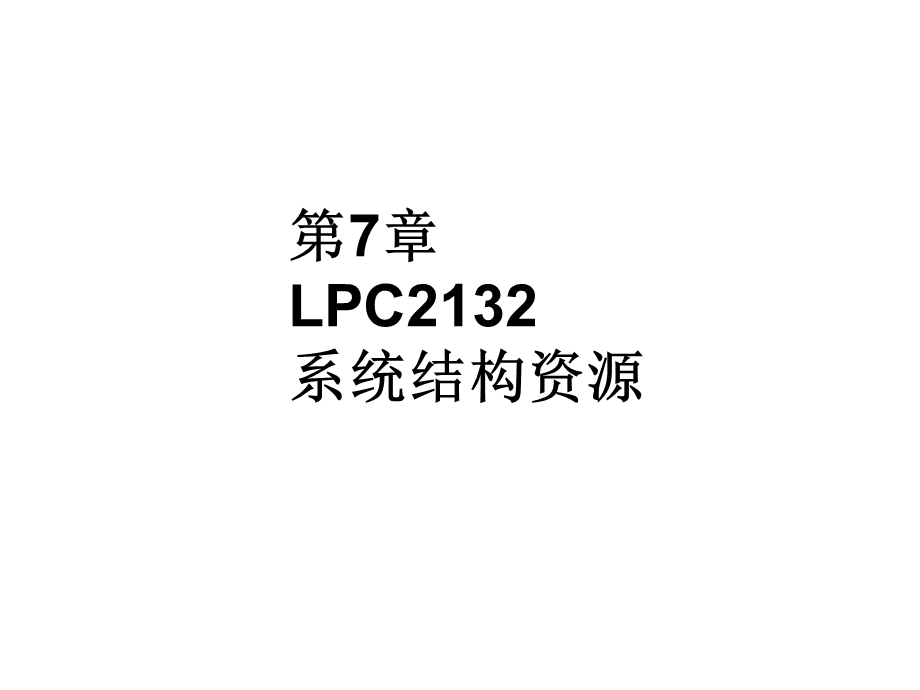 第7章LPC2132系统结构资源.ppt_第1页