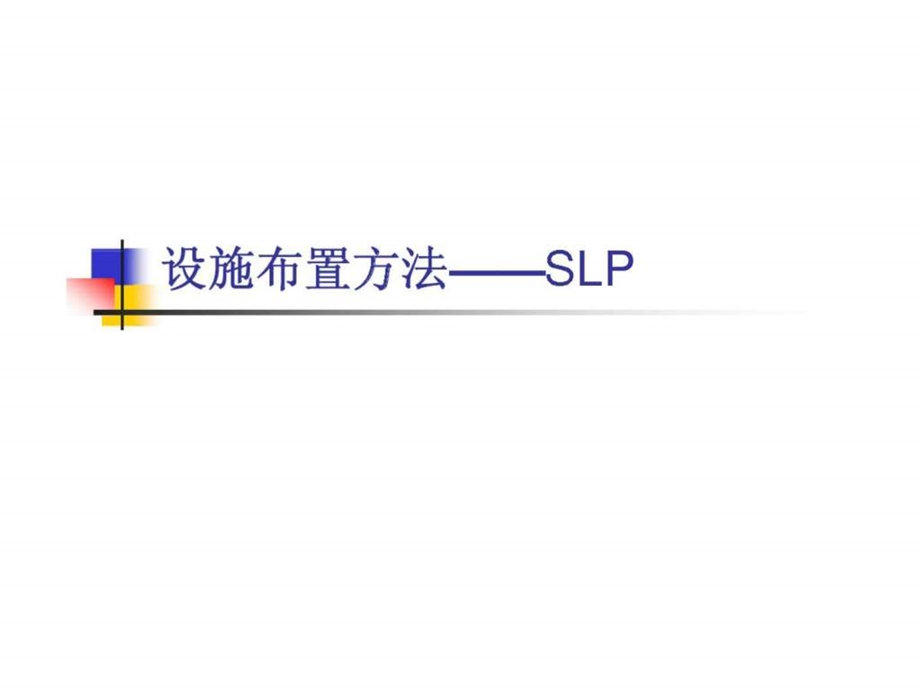 设施布置方法slp.ppt_第1页