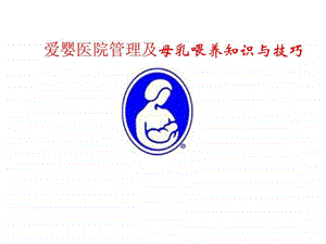 爱婴医院管理与母乳喂养知识培训图文.ppt.ppt