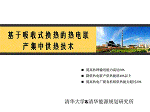 吸收式换热的热电联产集中供热技术介绍电力水利工程科技专业....ppt.ppt