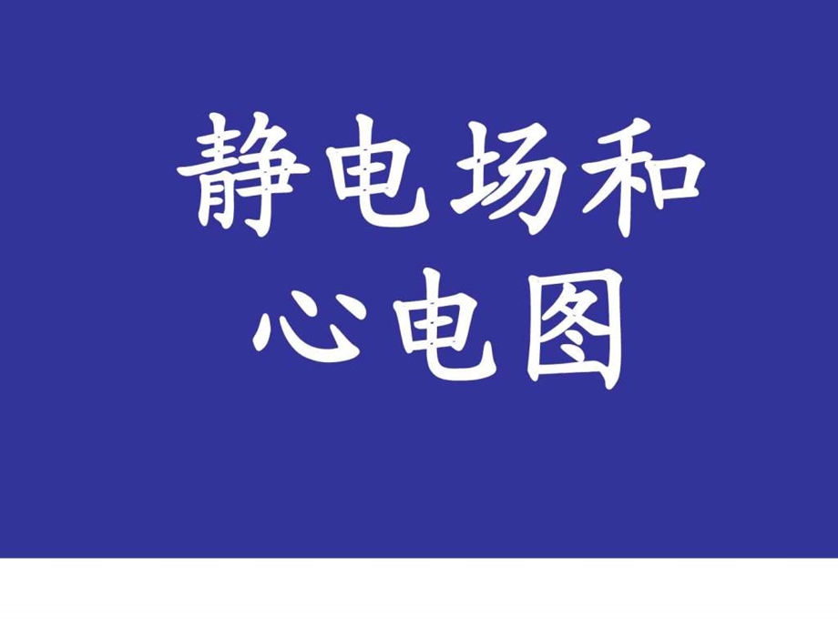 心电图原理课堂课件.ppt.ppt_第1页