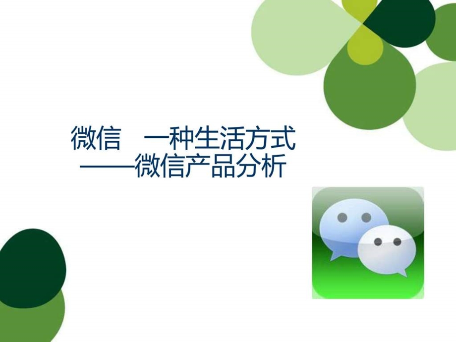 如何使用微信图文.ppt.ppt_第1页