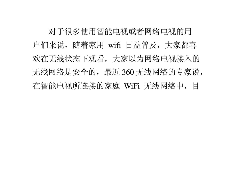 ...win7系统下安全防范黑客利用wifi攻击入侵智能电视的..._第1页