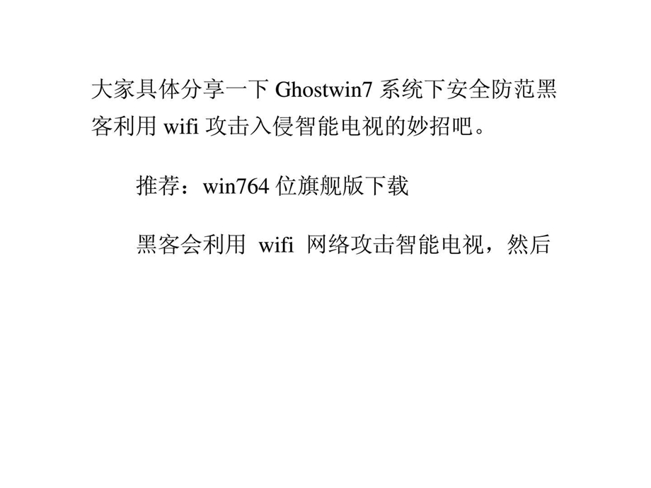 ...win7系统下安全防范黑客利用wifi攻击入侵智能电视的..._第3页