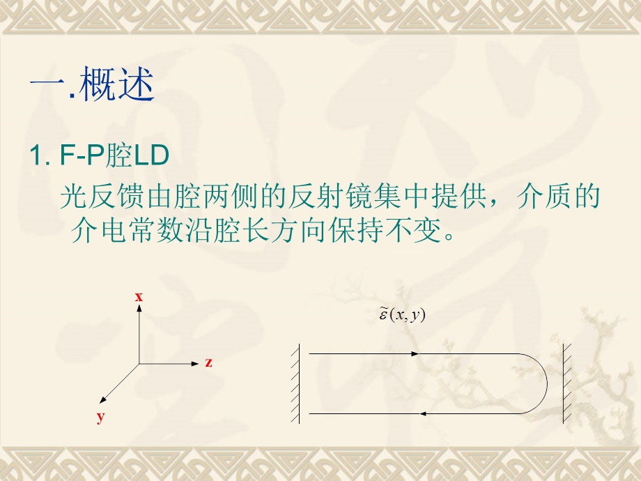 半导体光电子学课件下集4.7分布反馈dfb半导体激光器.ppt_第3页