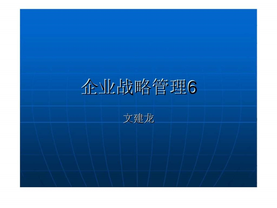 企业战略管理6认清自身实力.ppt_第1页