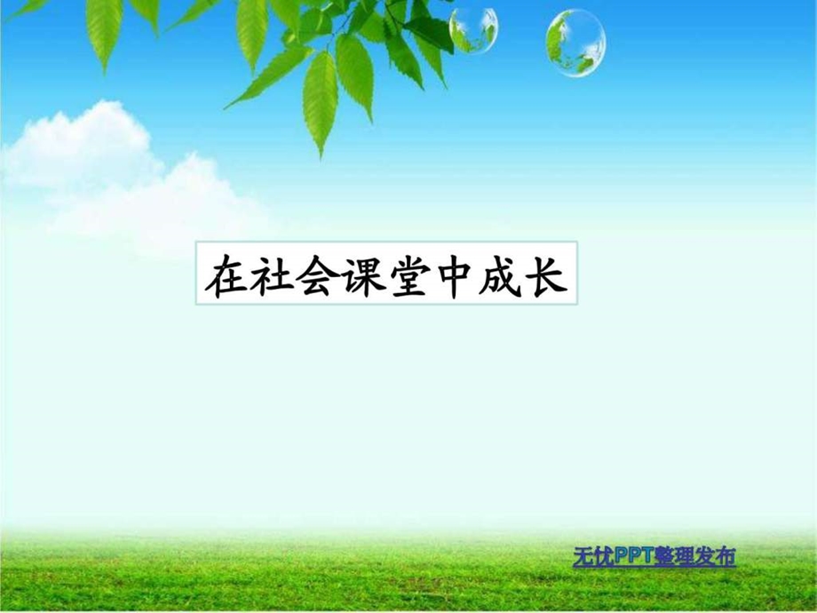 在社会中成长图文1556955000.ppt.ppt_第3页