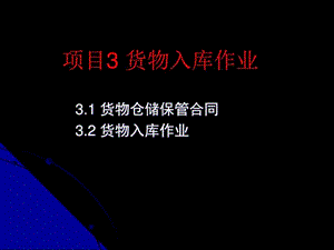 项目三入库作业图文.ppt.ppt