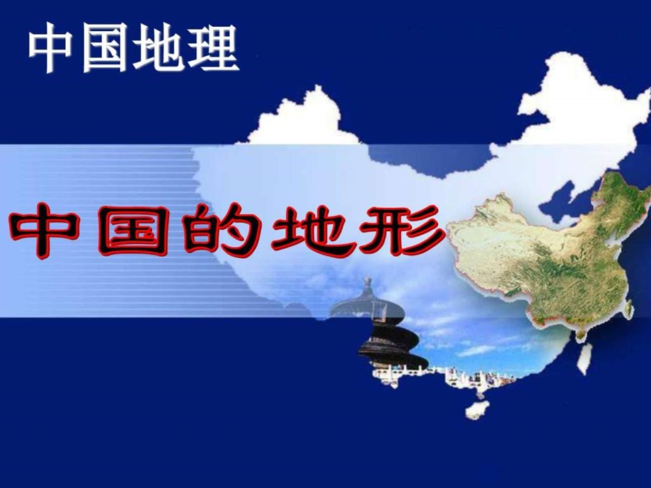 中国的地形11553119213.ppt.ppt_第1页