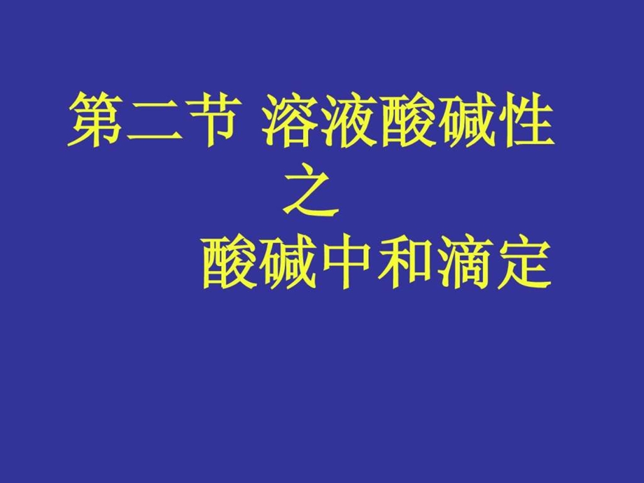 酸碱中和滴定教案.ppt.ppt_第1页