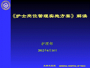 护士岗位管理实施方案6月.ppt