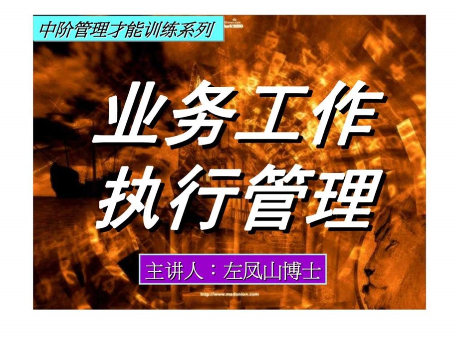 中阶管理才能训练系列业务工作执行管理.ppt_第1页