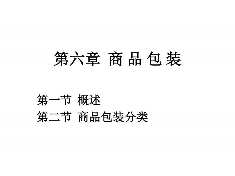 商品学商品包装一二图文.ppt.ppt_第1页