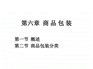 商品学商品包装一二图文.ppt.ppt