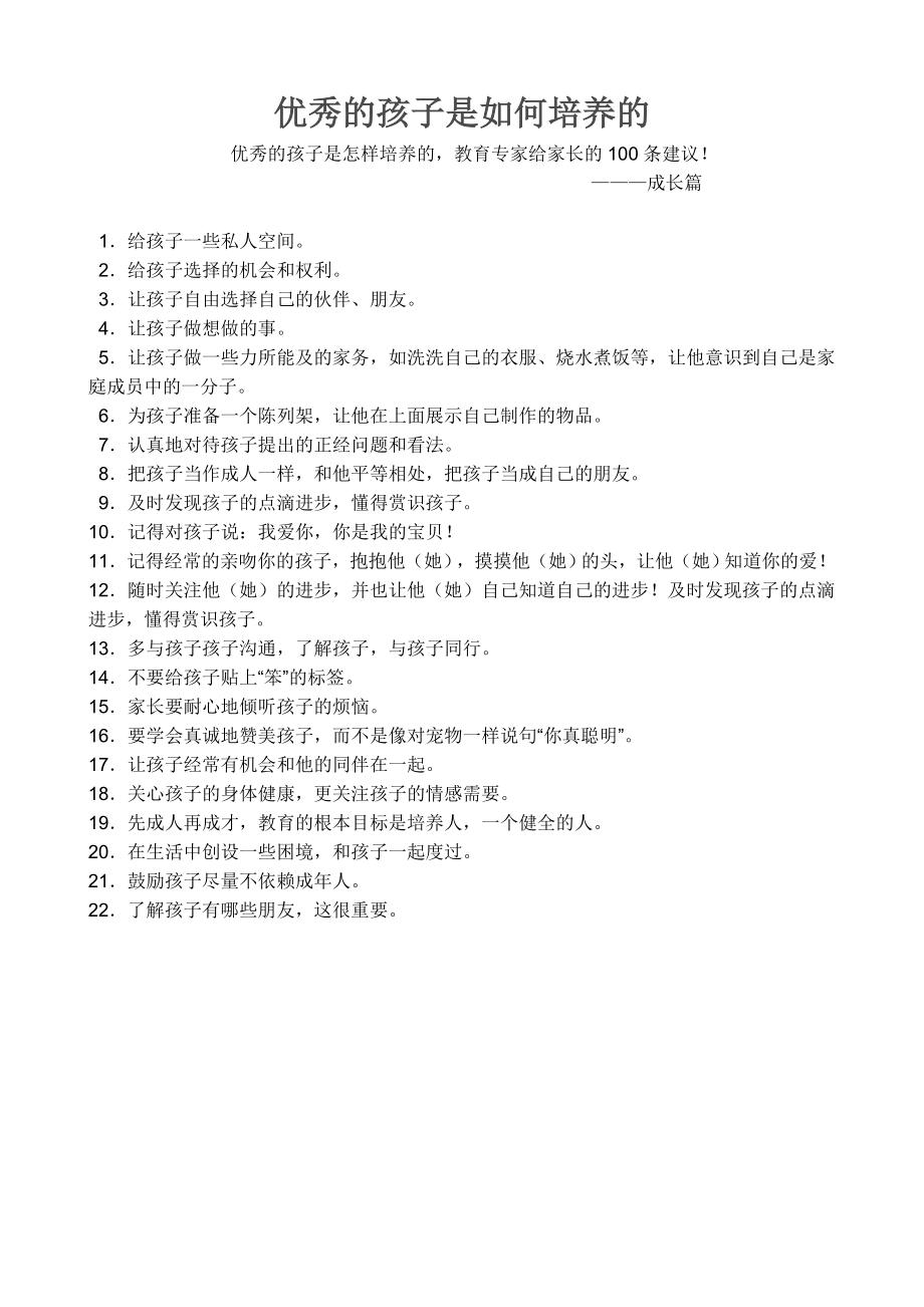 优秀的孩子是这样培养的(建议永久保存).doc_第2页