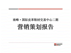 南峰国际皮革鞋材交易中心二期营销策划报告.ppt