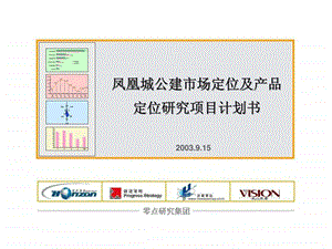 凤凰城公建市场定位及产品定位研究项目计划书.ppt