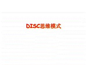 DISC课程ppt.ppt.ppt