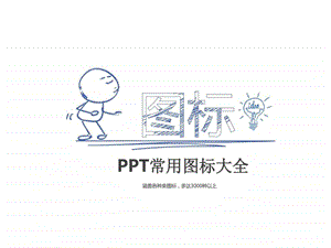 PPT常用图标大全可编辑其它模板PPT模板实用文档.ppt.ppt