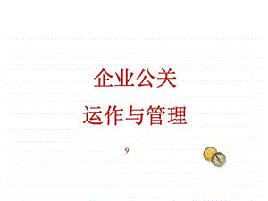 企业公关管理.ppt